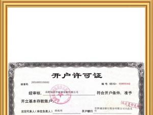 开户许可证