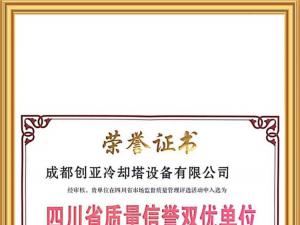 四川省质量信誉双优单位