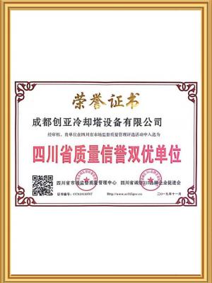 四川省质量信誉双优单位