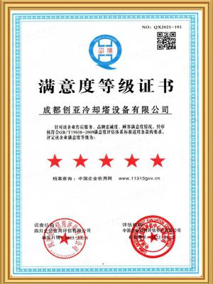 满意度等级证书