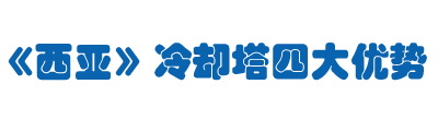 成都创亚冷却塔设备有限公司
